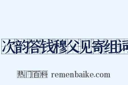 次韵答钱穆父见寄组词是什么意思的图片